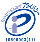 プライバシーマーク