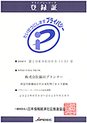 プライバシーマーク 登録書